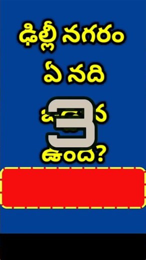 GK in Telugu GK Quiz GK Bits Facts Interesting Questions Facts in Telugu #shorts #gk0