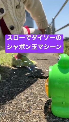 スローでダイソーのシャボン玉マシーン daiso's soap bubbles maker.