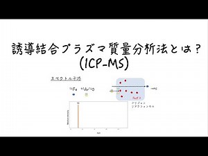 誘導結合プラズマ質量分析法 (ICP-MS)とは