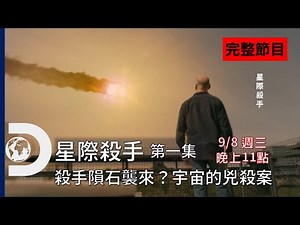 [完整節目] 殺手隕石襲來，人類最後的防線何在？還是我們逃得過一劫？真相只有一個！《星際殺手》Ep1