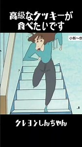 高級なクッキーが食べたいです #クレヨンしんちゃん #アニメ #面白い #anime