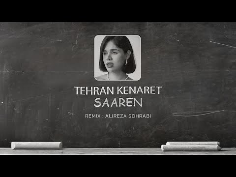 علیرضا سهرابی - ریمیکس آهنگ تهران کنارت از سارن | Alireza Sohrabi - TEHRAN KENARET (SAAREN)