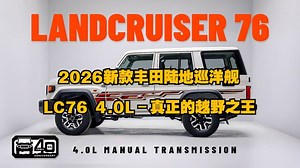 汽车：2026新款丰田陆地巡洋舰 LC76 4.0L – 真正的越野之王_哔哩哔哩_bilibili