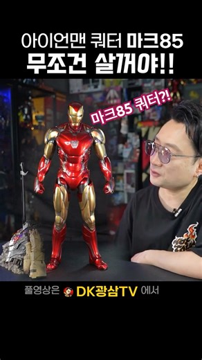 Iron Man Mark 85 in Quarters? #HotToys #ironman