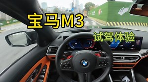 【汽车试驾】宝马M3｜试驾体验｜来一桶M讲解｜POV