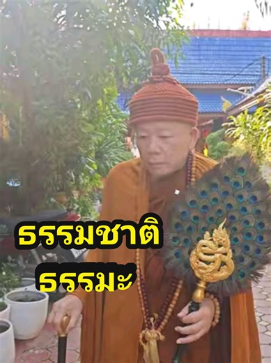 เกร็ดธรรมคำสอนจากท่านเจ้าคุณพระมงคลพัฒนพิธาน (ครูบาญาณทิพย์) ว่าด้วยเรื่องการให้ธรรมชาติที่สวยงามมาเป็นเครื่องชำระล้างจิตใจ