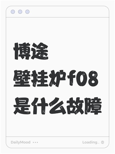 博途壁挂炉f08是什么故障故障排查