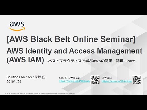 【AWS Black Belt Online Seminar】AWS Identity and Access Management (AWS IAM) Part1
