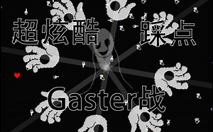 【Undertale】超炫酷踩点Gaster战通过！！！（带下载地址）