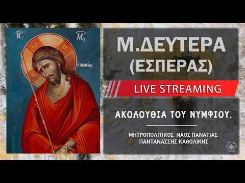 Ακολουθία του Νυμφίου (Δευτέρα Εσπέρας) | Μητροπολιτικός Ναός Παναγίας Παντανάσσης Καθολικής