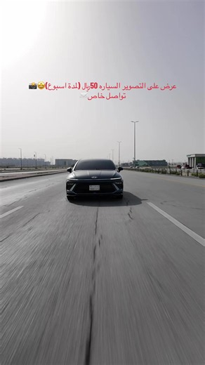 عرض على التصوير ب 50﷼ (لمدة اسبوع)🤩🤩📸. #سوناتا #مواتر #تصوير #الخبر #الدمام