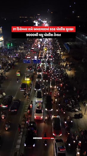 Ahmedabad Urban I Amdavad on Instagram: "Ahmedabad on High Alert for New Year’s Eve With massive celebrations expected across the city on 31 December night, Ahmedabad Police have rolled out special security arrangements. 👮‍♂️ 9,000+ police personnel deployed 🚓 Senior officers on roads for patrolling & monitoring 🌙 Night patrolling intensified 🚨 Strict action on drunk driving, over-speeding & stunts 📹 CCTV, drones & breath analyzers in use 📍 Extra focus on crowded areas 👩‍✈️ 70+ She Teams