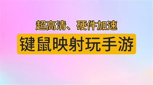 超高清、硬件加速，超低延时，键鼠映射玩手游