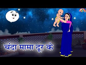 चंदा मामा दूर के Chanda Mama Door Ke I Hindi Rhymes For Children | Hindi Poem | Kids Zone