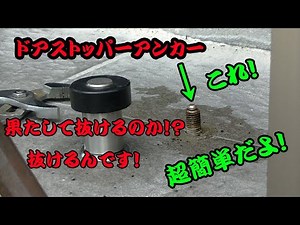 ドアストッパーアンカーボルトの外し方