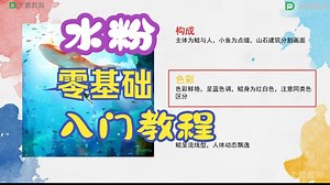 （14节全）水粉零基础入门教学课 美术专业课理论课系统课 小白自学绘画教程