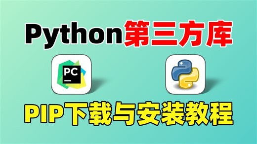 【Python—pip】下载与安装第三方库教程，不会安装第三方的同学赶紧学起来，保姆级PIP教程