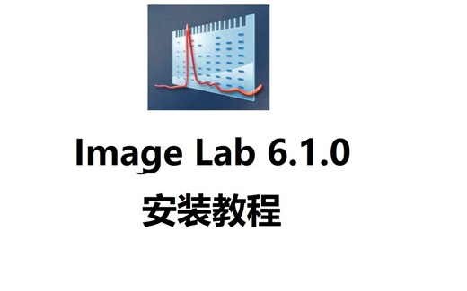 Image-Lab 6.1 WIN版 图像采集和分析 安装包下载免费，免激活