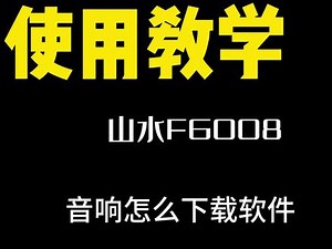 sansui音响使用教程