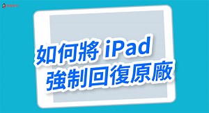 如何在3分鐘內將 iPad強制回復原廠？教你 5 招強制回復 iPad！ - 塔科女子