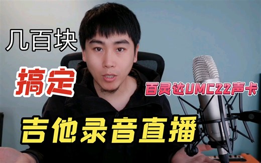 ［声卡测评］百灵达UMC22，这个高性价比声卡！几百块就一键搞定吉他录音直播，真香！