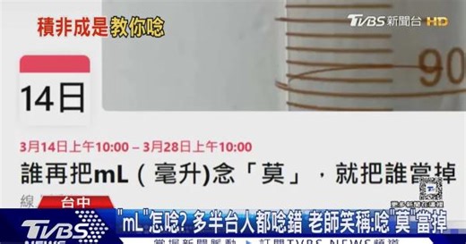 「mL」怎唸? 多半台人都唸錯 老師笑稱:唸「莫」當掉