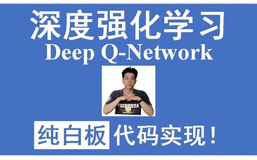 深度强化学习 DQN 纯白板逐行代码Python实现