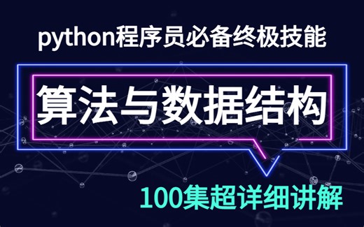 2024新版】半天学完【Python数据结构】从入门到精通｜零基础Python｜python最全数据结构整理_Python数据机构_Python学习！
