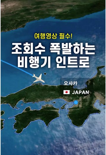 조회수 폭발하는 비행기 인트로 ✈️ ’센스 미쳤다‘는 말 100% 듣는 여행영상 필수 효과 꼭 사용해보세요! ✅ 웹사이트, 어플 가능 1. mult.dev 검색 2. Create map animation 클릭 3. 경로 아이콘 클릭 4. 원하는 국가 검색 5. 출발지, 도착지 설정 🔥 팔로우하고 영상 촬영/편집 꿀팁 받아보세요! 🎬 10년차 프리랜서 PD의 방구석 편집실 🎬 방구석에서 너도 편집할 수 있어! #영상편집 #비행기 #여행 #지도