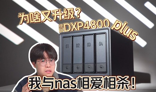 绿联NAS DXP4800 Plus｜UGOS Pro 深度体验，四盘位万兆NAS天花板？