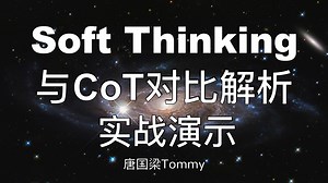 从CoT到Soft Thinking LLM推理效率优化实战｜多路径推理 早停机制 参数配置全流程 | 大模型推理｜AI大模型教程｜CoT思维链 | 实战案例