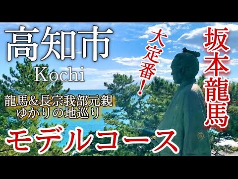 【高知】高知市ひとり旅〜高知観光！土佐藩の中心地！坂本龍馬や長宗我部元親ゆかりの地をめぐる✨モデルコース〜