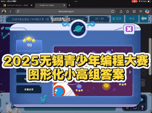 2025无锡青少年编程大赛图形化小高组答案[icode 2025]