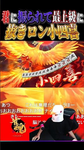 【雀魂】君に振られて最上級に抜きロン小四喜 #雀魂 #じゃんたま #小四喜 #麻雀 #三麻 #役満 #shorts
