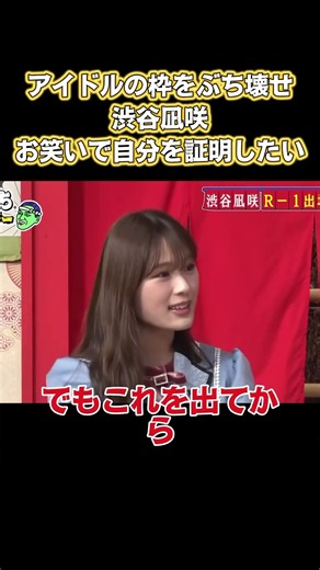 アイドルの枠組みを打ち破る！渋谷凪咲は、笑いで自分を証明したいと考えています。 #面白い #面白集