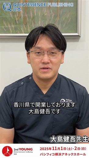 2nd YOUNG Dental Innovators' Meeting 2025 2025年11月1日・2日の2日間パシフィコ横浜にて開催します。 ●2nd YOUNG Dental Innovators' Meeting 2025特設ページ https://quint-j.co.jp/event/2025 ぜひ皆様お誘いあわせのうえご参加ください！お待ちしております！ | Quintessence Publishing