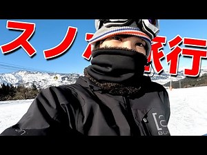 転んだら帰宅のスノボ旅行Vlog！
