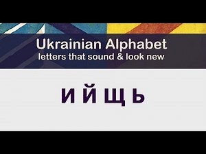 Ukrainian Alphabet 4 — Letters that look and sound new