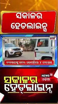ସକାଳର ହେଡଲାଇନ୍ସ । Flood Update | President Murmu Visit | Weather Alert | Rain in Odisha | Odia News