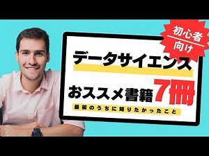 【初心者向け】データサイエンティストにおすすめな本7冊