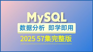 【2025最新版本】MySQL干货合集，从入门到精通（全程干货）