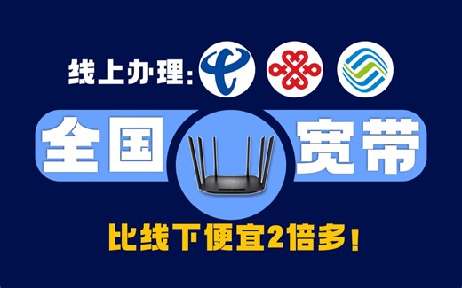 线上宽带套餐，竟比线下便宜2倍多？到底如何操作？2024宽带选购指南 低至1元1天！