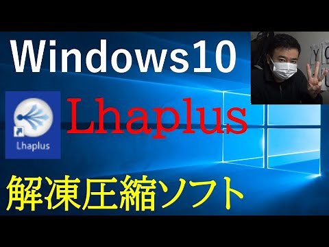 【Windows10】Lhaplus（ラプラス)圧縮解凍ソフトを使ってみよう★