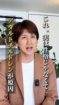 性格じゃない、アダルトチルドレンが原因な特徴#アダルトチルドレン #hsp #毒親 #うつ病 #メンタル #ストレス #愛着障害 #不安障害 #適応障害 #心理学 #shorts