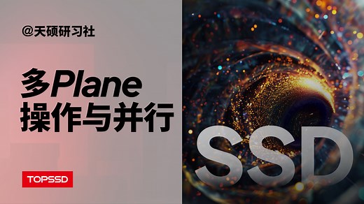 【正经科普】SSD固态硬盘如何做到高速读写？