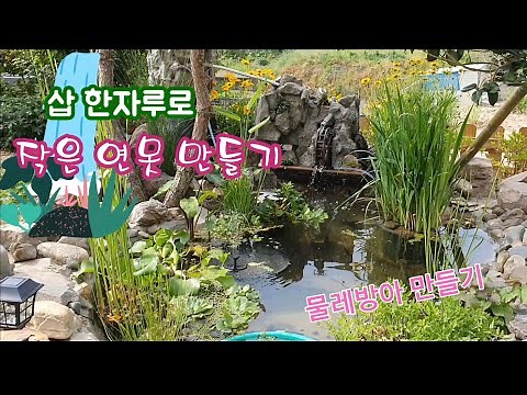 정원에 작은연못을 만들기 #정원연못 #인공폭포 #물레방아 #연못여과기 #수생식물 #정원분수#연못만들기 #부레옥잠#물토란#정원꾸미기#이화니