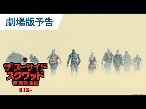 映画『ザ・スーサイド・スクワッド “極”悪党、集結』劇場版予告（フル尺ver.）2021年8月13日（金）全国公開