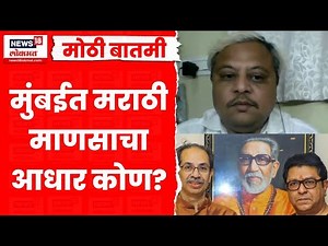 Bade Mudde | BJP Vs Thackeray BMC Election | भाजपचा झंझावात आणि उद्धव ठाकरेंची रणनीती | Marathi News