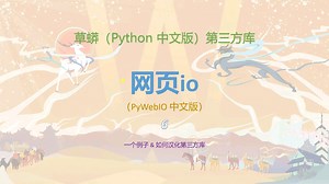 网页io（pywebio中文版 ）使用指南6-示例及如何汉化python包