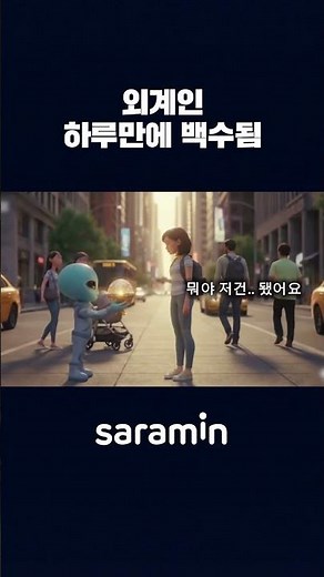 Alien Crash Landing | Saramin